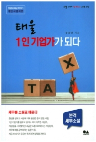 태울 1인 기업가가 되다